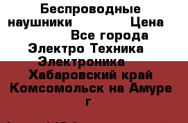 Беспроводные наушники AirBeats › Цена ­ 2 150 - Все города Электро-Техника » Электроника   . Хабаровский край,Комсомольск-на-Амуре г.